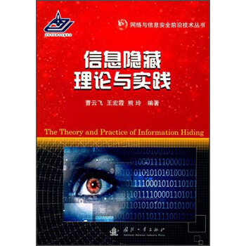 《网络与信息安全前沿技术丛书：信息隐藏理论与实践》[26M]百度网盘|亲测有效|pdf下载