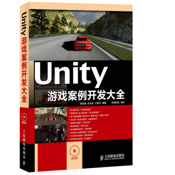 《Unity游戏案例开发大全吴亚峰,杜化美,于复兴著》[59M]百度网盘|亲测有效|pdf下载