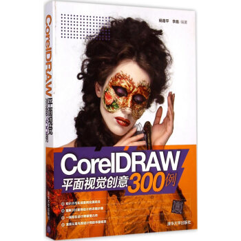 《CorelDRAW平面视觉创意例杨路平,李彪著》[50M]百度网盘|亲测有效|pdf下载