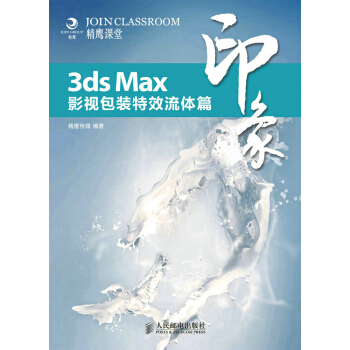 《3dsMax印象影视包装特效流体篇精鹰传媒著》[49M]百度网盘|亲测有效|pdf下载