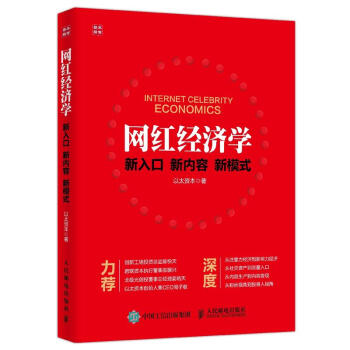 《网红经济学》[57M]百度网盘|亲测有效|pdf下载