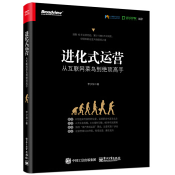 《预售进化式运营：从互联网菜鸟到绝顶电商运营管理决策方法网店运营李少加》[47M]百度网盘|亲测有效|pdf下载