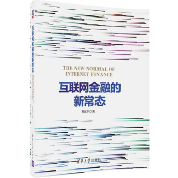 《互联网金融的新常态》[33M]百度网盘|亲测有效|pdf下载