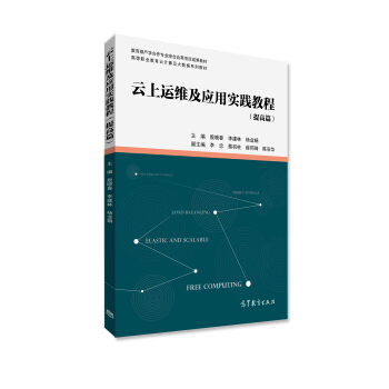 《云上运维及应用实践教程》[20M]百度网盘|亲测有效|pdf下载