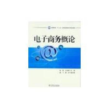 《高等学校“十二五”应用型经管系列规划教材电子商务概论》[33M]百度网盘|亲测有效|pdf下载