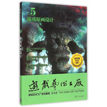 《游戏原画设计　游戏艺术工厂游艺网》[59M]百度网盘|亲测有效|pdf下载