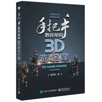 《手把手教你架构3D游戏引擎》[37M]百度网盘|亲测有效|pdf下载