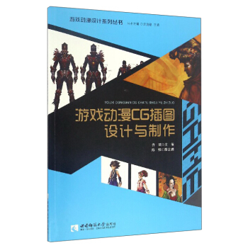《游戏动漫设计系列丛书：游戏动漫CG插图设计与制作》[30M]百度网盘|亲测有效|pdf下载