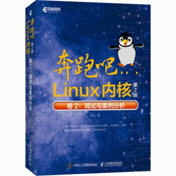 《奔跑吧Linux内核卷2:调试与案例分析第2版》[50M]百度网盘|亲测有效|pdf下载