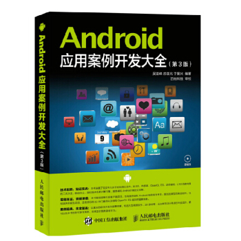 《Android应用案例开发大全第三版》[33M]百度网盘|亲测有效|pdf下载