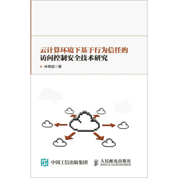 《云计算环境下基于行为信任的访问控制安全技术研究》[29M]百度网盘|亲测有效|pdf下载