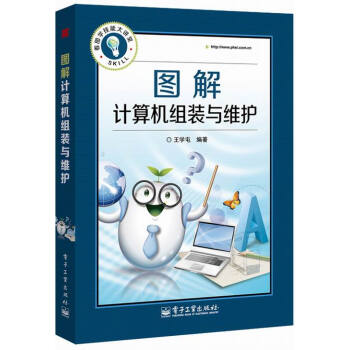 《图解计算机组装与维护书籍计算机与互联网硬件与维护》[55M]百度网盘|亲测有效|pdf下载