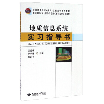 《地质信息系统实习指导书》[32M]百度网盘|亲测有效|pdf下载