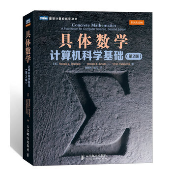 《图灵计算机科学丛书具体数学计算机科学基础第二版》[30M]百度网盘|亲测有效|pdf下载