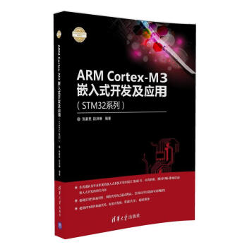 《ARMCortex-M3嵌入式开发及应用》[48M]百度网盘|亲测有效|pdf下载