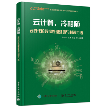 《云计算，冷相随――云时代的数据处理环境与制冷方法》[24M]百度网盘|亲测有效|pdf下载