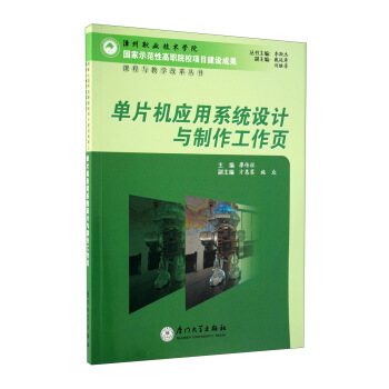 《单片机应用系统设计与制作工作页》[35M]百度网盘|亲测有效|pdf下载