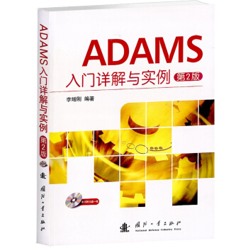 《ADAMS入门详解与实例》[52M]百度网盘|亲测有效|pdf下载