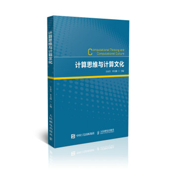 《计算思维与计算文化》[27M]百度网盘|亲测有效|pdf下载