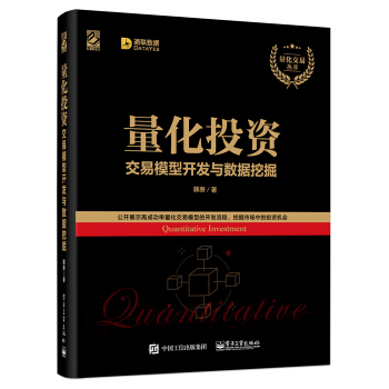 《量化投资：交易模型开发与数据挖掘》[28M]百度网盘|亲测有效|pdf下载