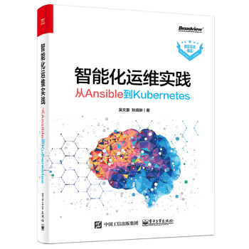 《智能化运维实践从Ansible到Kubernetes吴文豪自动化运维和智能化运维技术书籍A》[24M]百度网盘|亲测有效|pdf下载