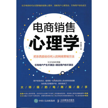 《预售电商销售心理学把东西卖给任何人的网络营销方法电子商务销售心理学2月日上》[44M]百度网盘|亲测有效|pdf下载