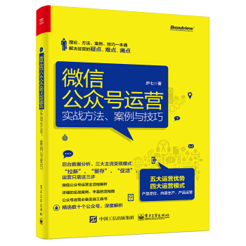 《微信公众号运营：实战方法、案例与技巧》[58M]百度网盘|亲测有效|pdf下载
