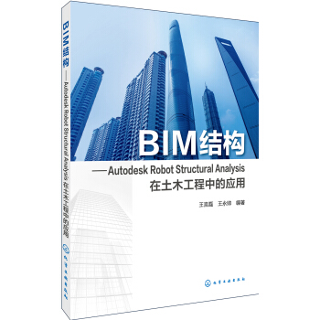 《BIM结构:AutodeskRobotStructuralAnalysis在土木工程中的应用》[24M]百度网盘|亲测有效|pdf下载