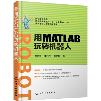 《用MATLAB玩转机器人》[47M]百度网盘|亲测有效|pdf下载