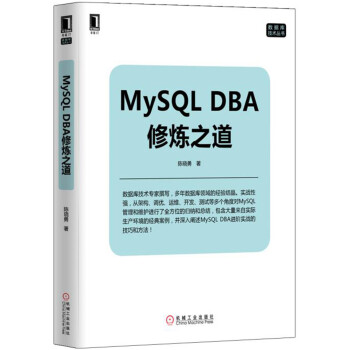 MySQLDBA修炼之道pdf下载pdf下载