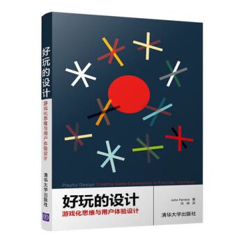 《好玩的设计：游戏化思维与用户体验设计游戏设计教程书籍》[50M]百度网盘|亲测有效|pdf下载