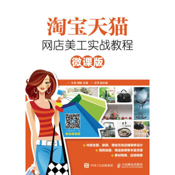 《。人邮新书淘宝天猫网店美工实战教程微课版》[41M]百度网盘|亲测有效|pdf下载