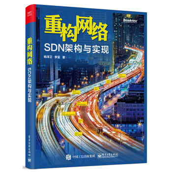 《重构网络：SDN架构与实现》[50M]百度网盘|亲测有效|pdf下载