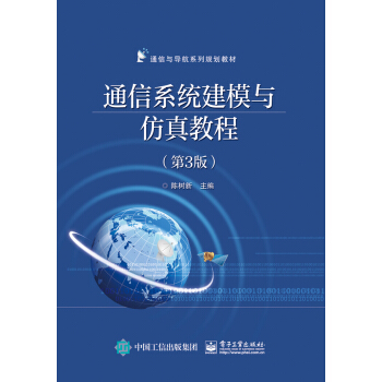 《通信系统建模与仿真教程》[34M]百度网盘|亲测有效|pdf下载