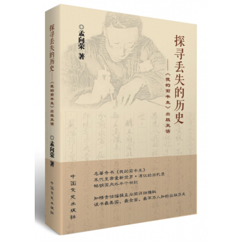 《探寻丢失的历史--我的前半生出版史话》[20M]百度网盘|亲测有效|pdf下载
