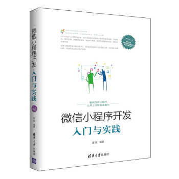 《微信小程序开发入门与实践微信小程序开发教程书籍小程序环境搭建与开发工具》[39M]百度网盘|亲测有效|pdf下载