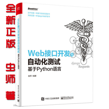 《Web接口开发与自动化测试——基于Python语言虫师Python编程教程书》[28M]百度网盘|亲测有效|pdf下载
