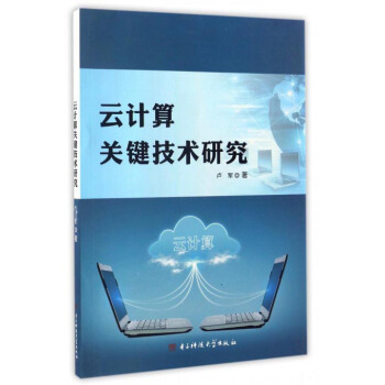 《云计算关键技术研究》[32M]百度网盘|亲测有效|pdf下载