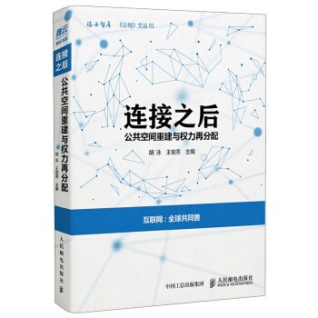 《连接之后：公共空间重建与权力再分配》[21M]百度网盘|亲测有效|pdf下载
