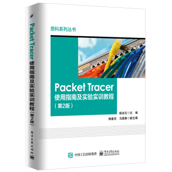 《PacketTracer使用指南及实验实训教程》[43M]百度网盘|亲测有效|pdf下载