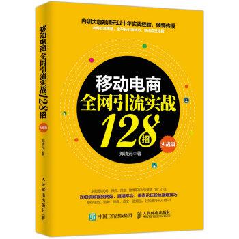 《移动电商引流实战招》[53M]百度网盘|亲测有效|pdf下载