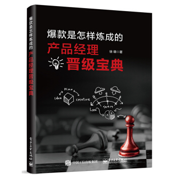 《爆款是怎样炼成的：产品经理晋级宝典》[23M]百度网盘|亲测有效|pdf下载