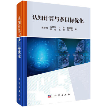 《认知计算与多目标优化》[39M]百度网盘|亲测有效|pdf下载