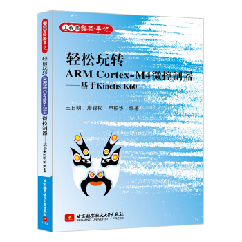 《轻松玩转ARMCortex-M4微控制器：基于KinetisK》[54M]百度网盘|亲测有效|pdf下载
