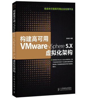 《构建高可用VMwarevSphere5X虚拟化架构何坤源著》[36M]百度网盘|亲测有效|pdf下载