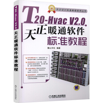 《T-HvacV2.0天正暖通软件标准教程》[25M]百度网盘|亲测有效|pdf下载