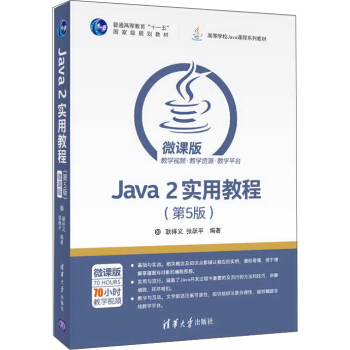 《Java2实用教程》[30M]百度网盘|亲测有效|pdf下载
