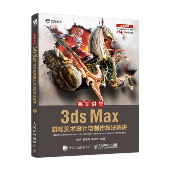 《完美讲堂3dsMax游戏美术设计与制作技法精讲》[20M]百度网盘|亲测有效|pdf下载