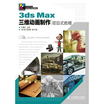 《3dsMax三维动画制作项目式教程》[58M]百度网盘|亲测有效|pdf下载