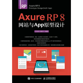 AxureRP8网站与APP原型设计pdf下载
